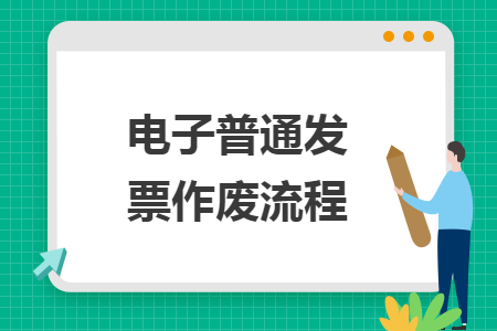 电子普通发票作废流程