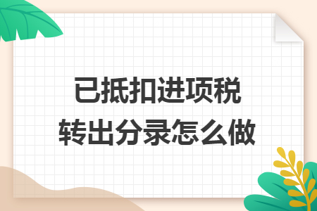 已抵扣进项税转出分录怎么做