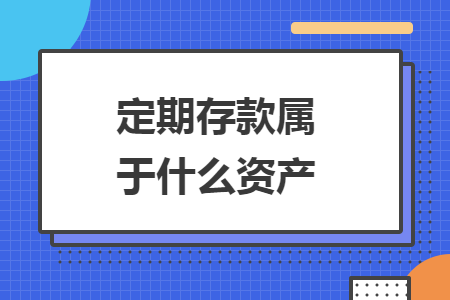 定期存款属于什么资产