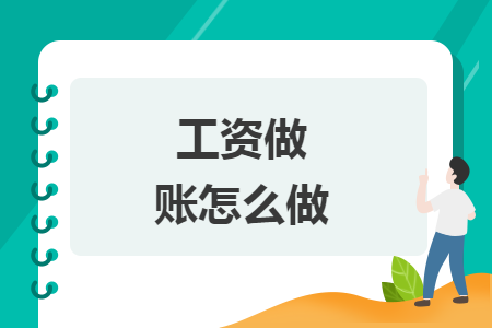 工资做账怎么做