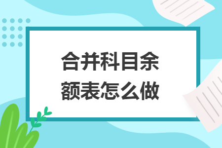 合并科目余额表怎么做