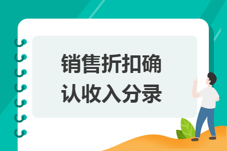 销售折扣确认收入分录
