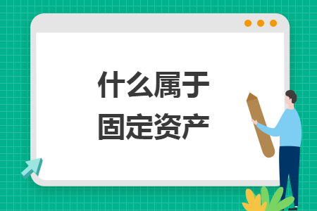 什么属于固定资产