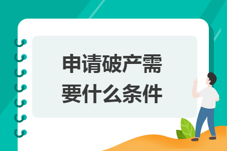 申请破产需要什么条件