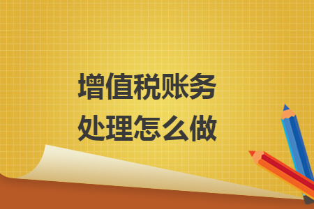 增值税账务处理怎么做