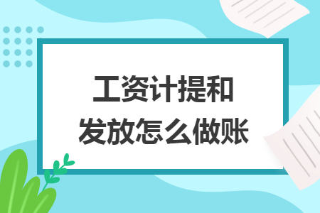 工资计提和发放怎么做账