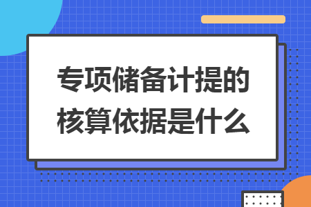 专项储备计提的核算依据是什么