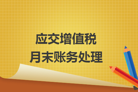 应交增值税月末账务处理