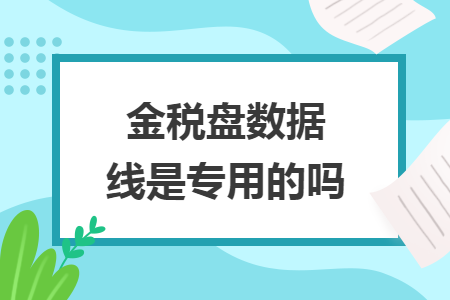 金税盘数据线是专用的吗