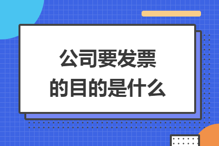 公司要发票的目的是什么