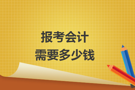 报考会计需要多少钱