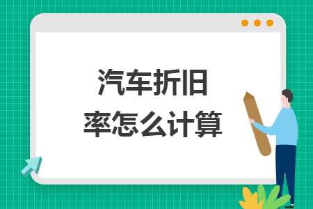 汽车折旧率怎么计算