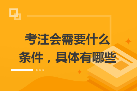 考注会需要什么条件，具体有哪些