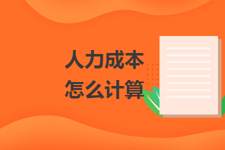 人力成本怎么计算