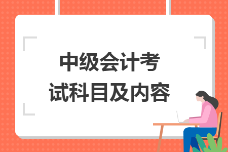 中级会计考试科目及内容