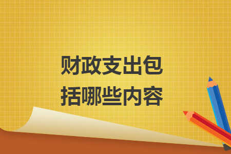 财政支出包括哪些内容