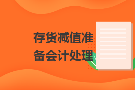 存货减值准备会计处理