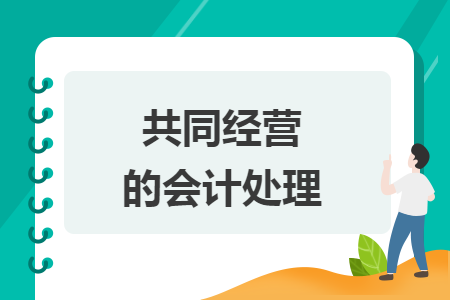 共同经营的会计处理
