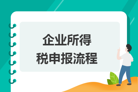 企业所得税申报流程