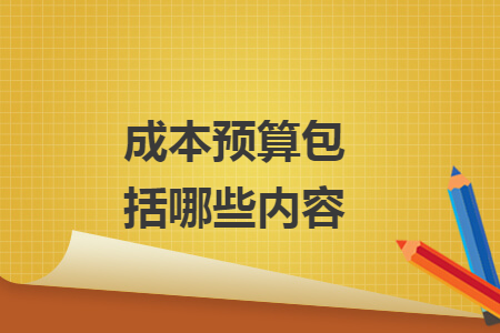 成本预算包括哪些内容