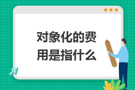对象化的费用是指什么
