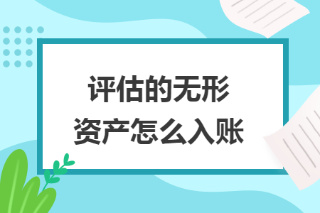 评估的无形资产怎么入账