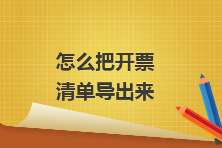 怎么把开票清单导出来