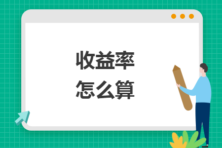 收益率怎么算