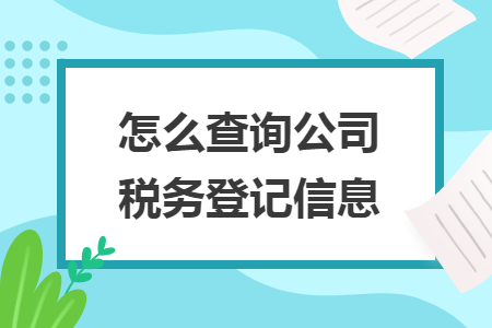 怎么查询公司税务登记信息