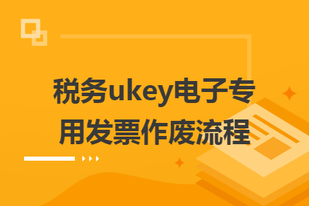 税务ukey电子专用发票作废流程
