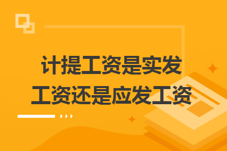 计提工资是实发工资还是应发工资