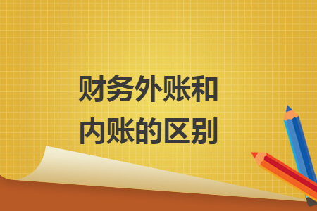 财务外账和内账的区别