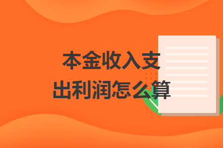 本金收入支出利润怎么算