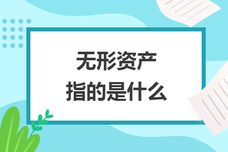无形资产指的是什么
