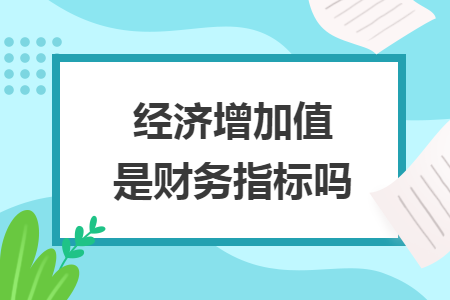 经济增加值是财务指标吗