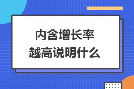 内含增长率越高说明什么