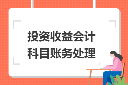投资收益会计科目账务处理