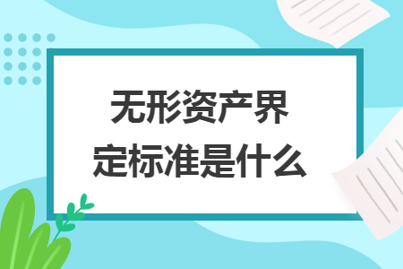 无形资产界定标准是什么