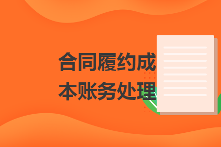 合同履约成本账务处理