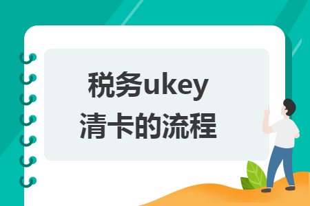 税务ukey清卡的流程