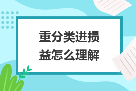 重分类进损益怎么理解