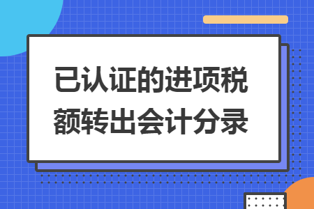 已认证的进项税额转出会计分录
