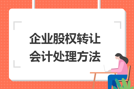 企业股权转让会计处理方法