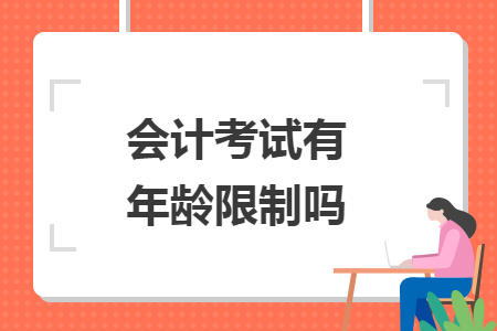 会计考试有年龄限制吗