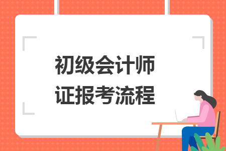 初级会计师证报考流程