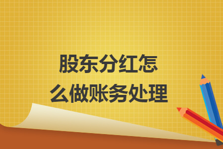 股东分红怎么做账务处理