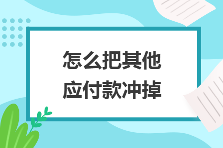 怎么把其他应付款冲掉