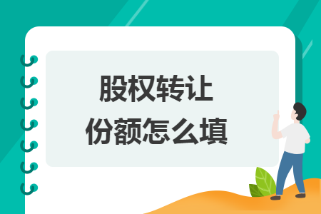 股权转让份额怎么填