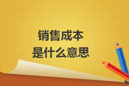 销售成本是什么意思