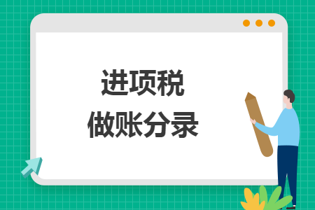 进项税做账分录